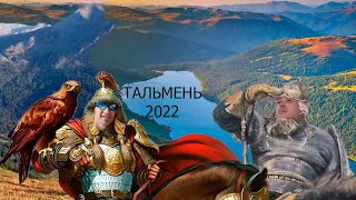 Поход на Озеро Тальмень 2022