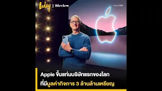 #Business ชิปขาดแคลนไม่ใช่ปัญหา Apple ยังเติบโตดี กลายเป็นบริษัทแรกของโลกที่มูลค่ากิจการแตะ 3 ล้านล้