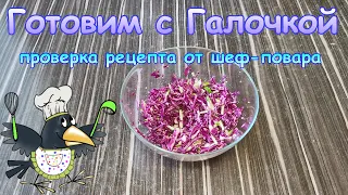 Готовлю два раза в день. Салат из капусты. Секрет в банке. Всего за 100 рублей??? Проверка рецепта.