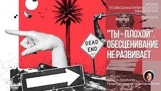 "Ты плохой".Обесценивание не развивает. Уроки психоаналитического мышления