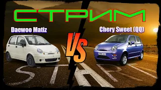 Chery Sweet (QQ) или Daewoo Matiz?