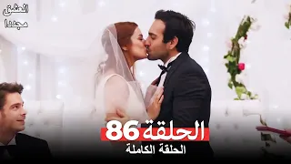 Love Again Episode 86 (Arabic Subtitles)