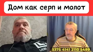 Дом как серп и молот.