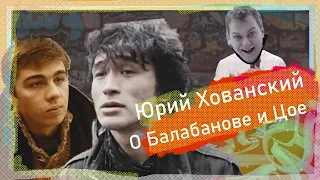 Юрий Хованский о Цое, "брате-2" и нирване .