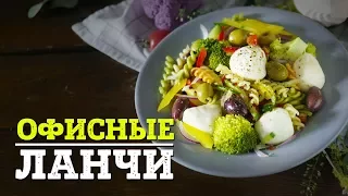 Подборка офисных ланчей [Рецепты Bon Appetit]