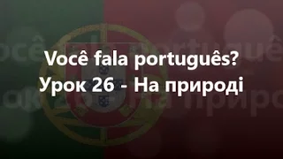 Португальська мова: Урок 26 - На природі