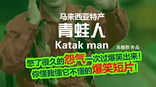 马来西亚特产-青蛙人 Katak Man