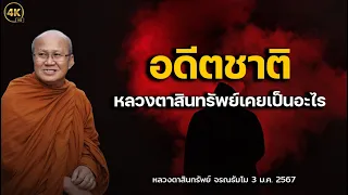 4K อดีตชาติที่แล้วหลวงตาสินทรัพย์เคยเป็นอะไรมาก่อน #พระสิ้นคิด 3/1/67