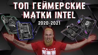 ТОП-6 игровых материнских плат от Intel для игры в 2021 году (Z490, B460, Z390)