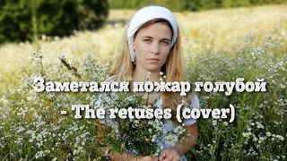 Заметался пожар голубой (the retuses) - cover (poetry of Sergey Esenin)