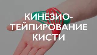 Кинезиотейпирование кисти | Реабилитация кисти