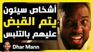 أشخاص سيئون يتم القبض عليهم | Dhar Mann Studios