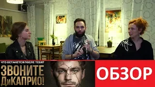 ФМ Триада #1 Звоните ДиКаприо! ОБЗОР: ВИЧ, РОССИЯ и ЛЮДИ