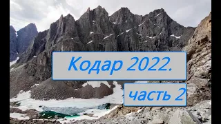 Кодар 2022 (часть 2)