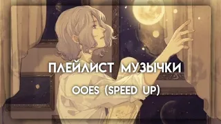 ПЛЕЙЛИСТ МУЗЫКИ// OOES (SPEED UP)💋//ванильный сон💗