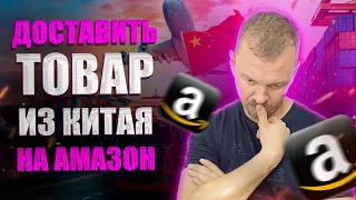 Доставить товар из Китая на Амазон