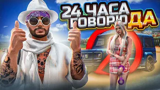 24 ЧАСА ГОВОРЮ "ДА" БИВОРЛДУ В ГТА 5 РП! ЭТО БЫЛО ОШИБКОЙ...