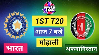 🔴LIVE : INDIA vs AFGHANISTAN || 1st T20 | 🔴IND vs AFG🔴CRICKET LIVE