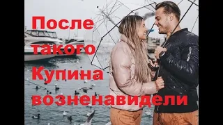 После такого Купина возненавидели. ДОМ-2 новости. #дом2 #дом2новости #дом2свежиесерии #дом2онлайн