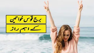 10 Personality Secrets Of Sagittarius Woman || Sagittarius Traits  || Astrology || Boltay Hath