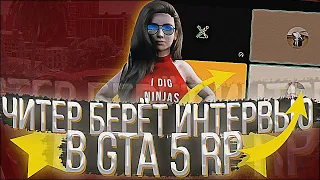 ЧИТЕР БЕРЁТ ИНТЕРВЬЮ. УГАРАЕМ НА GTA 5 RP