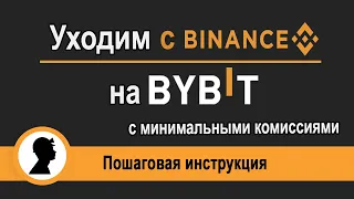 Уходим с Binance. Переводим средства на Bybit с минимальными комиссиями. Пошаговая инструкция.