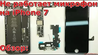 Часть 1 почему не работает микрофон на iPhone 7, замена микрофона своими руками, нет звука айфона