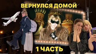 блудный сын вернулся или влог еду домой