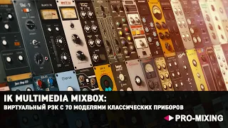 IK Multimedia MixBox : Виртуальный рэк с 70 моделями классических приборов