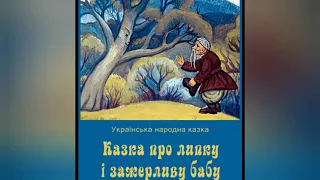 Українська народна казка - "Про липку та зажерливу бабу"