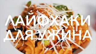 Лайфхаки для быстрого ужина [Рецепты Bon Appetit]