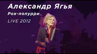 Александр Ягья. Концерт в День рождения. Рок-попурри (LIVE, 2012 )