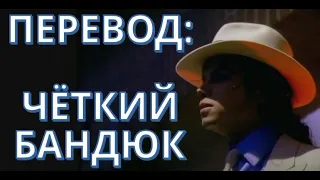 Michael Jackson - Smooth Criminal (перевод на русский)