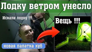 Из за ветра лодку потеряли !!! | Палатка куб