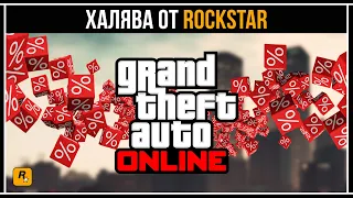 ХАЛЯВА ОТ ROCKSTAR В GTA 5 ONLINE