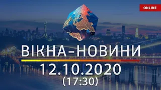 НОВОСТИ УКРАИНЫ И МИРА ОНЛАЙН | Вікна-Новини за 12 октября 2020 (17:30)