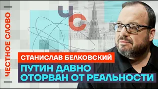 Белковский — об Абрамовиче и отношениях России и ХАМАС 🎙 Честное слово с Станиславом Белковским