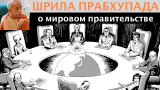 Мадана-мохан дас — Шрила Прабхупада о мировом правительстве — 15 мая 2020 г.