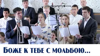 Боже к Тебе с мольбою... | пение | Новосибирск