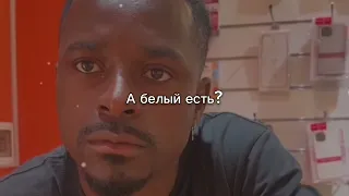 А белый есть?