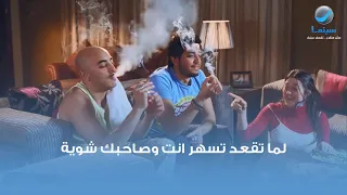 لما تقعد تسهر انت وواحد صاحبك وتلاقي أخوك الكبير دخل عليك 😂😂