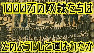 【ゆっくり解説】奴隷たちはどのようにして運ばれたか【歴史解説】