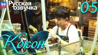 Кокон 05 Серия (Русская озвучка) (Чжан Яо, Чу Юэ) | Insect Detective