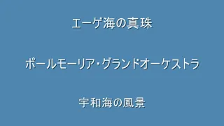 エーゲ海の真珠　ポール•モーリア　グランドオーケストラ　宇和海より