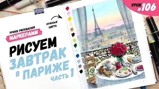 Как нарисовать завтрак в Париже? Часть 1 / Видео-урок по рисованию маркерами #106