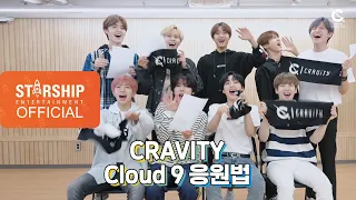 크래비티 (CRAVITY) - 'Cloud 9' 응원법 (Cheer Guide Video)