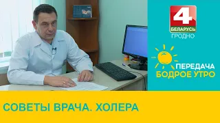 Бодрое утро. Советы врача. Холера. 27.05.2024