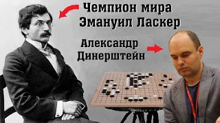 Как сильно ЛАСКЕР играл в ГО? | Лекция Александра Динерштейна, 3p