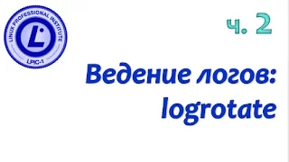 LPIC 108.2 часть вторая. Журналирование событий: logrotate