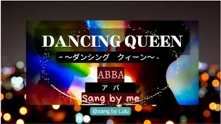 Dancing Queen ／ ABBA ／ ダンシング　クイーン ／ アバ 【歌ってみた】【Sang by Lulu】